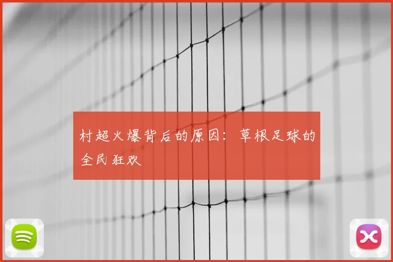 村超火爆背后的原因：草根足球的全民狂欢