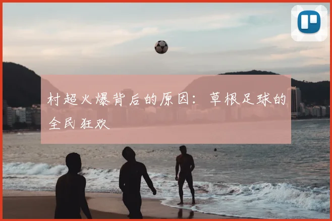 村超火爆背后的原因:草根足球的全民狂欢