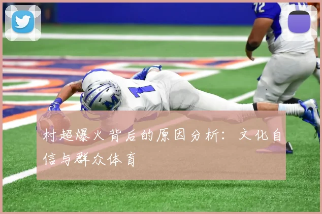 村超爆火背后的原因分析：文化自信与群众体育