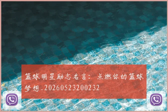 篮球明星励志名言：点燃你的篮球梦想_20260523200232