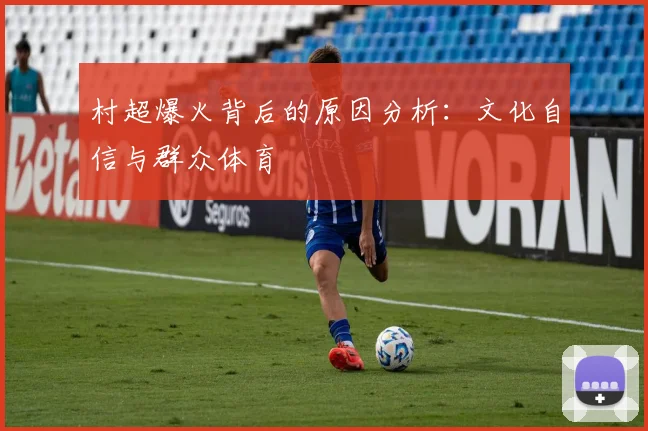 村超爆火背后的原因分析：文化自信与群众体育
