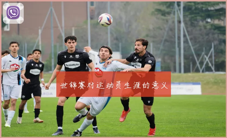 世锦赛对运动员生涯的意义