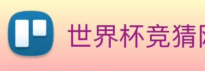 世界杯竞猜网站推荐 logo